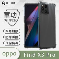 【原廠正品】OPPO Find X3 Pro 美國軍規防摔測試-軍功防摔手機殼 防摔殼