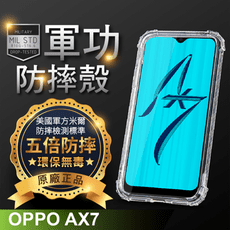 【原廠正品】OPPO AX7 美國軍事規範防摔測試-軍功防摔手機殼 五倍防摔 環保無毒