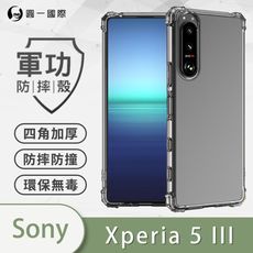 【原廠正品】Sony Xperia 5 III 美國軍規防摔測試-軍功防摔手機殼 防摔殼 透明殼