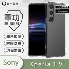 【軍功防摔殼】Sony Xperia 1V美國軍規防摔測試-軍功防摔手機殼 防摔殼 透明殼