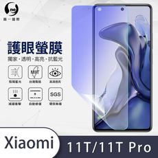 『護眼螢膜』Xiaomi 小米11T/11T Pro 滿版全膠抗藍光螢幕保護貼 保護膜 MIT