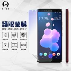 O-ONE『護眼螢膜』HTC U12+ 滿版全膠抗藍光螢幕保護貼 SGS MIT 保護膜