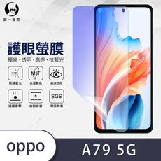 O-ONE『護眼螢膜』OPPO A79 5G 全膠抗藍光螢幕保護貼SGS MIT