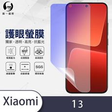『護眼螢膜』XiaoMi 小米13系列 滿版全膠抗藍光螢幕保護貼 保護膜 環保無毒 MIT