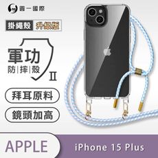 【軍功II防摔殼-掛繩殼升級版】APPLE iPhone15 Plus 掛繩手機殼