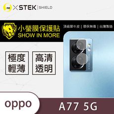 【小螢膜】OPPO A77 5G 2022 鏡頭保護貼 鏡頭貼 環保無毒 保護膜(2入組)