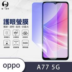 O-ONE『護眼螢膜』OPPO A77 5G 2022 全膠抗藍光螢幕保護貼SGS MIT