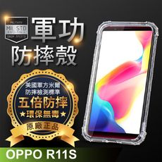 【原廠正品】OPPO R11s 美國軍事規範防摔測試-軍功防摔手機殼 五倍防摔 環保無毒