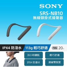 【Sony 索尼】無線頸掛式揚聲器 SRS-NB10 新力索尼公司貨