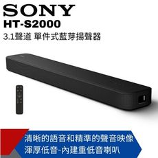 【SONY索尼】 HT-S2000 3.1聲道家庭劇院S2000聲霸 公司貨