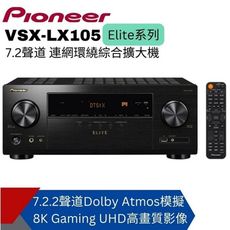 【Pioneer先鋒】 Elite7.2聲道連網AV環繞擴大機 VSX-LX105