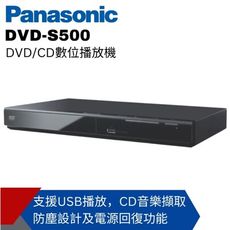 已解全區【Panasonic國際】CD/DVD播放機 DVD-S500 公司貨