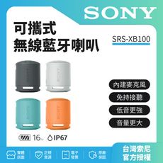 【SONY索尼】SRS-XB100可攜式無線藍牙喇叭 防撥水 重低音(索尼公司貨)