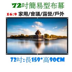 【72吋簡易型布幕】 露營/家用專用 (白塑)
