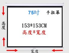 75吋手拉幕