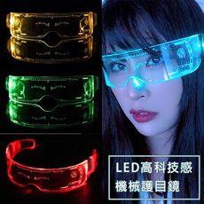 LED科技感機械護目鏡 Cosplay 尾牙 萬聖節 夜店 Party