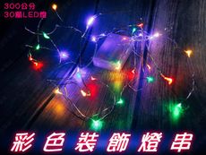 ㊣娃娃研究學苑㊣彩色裝飾燈串 LED燈 聖誕燈飾 多色光 電池供電 300公分(TOK1302-S)