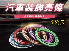 ㊣娃娃研究學苑㊣ C200L內飾亮條(五米) 車門板儀表中控內飾亮條(TOK1384-S)