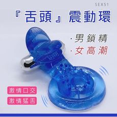 ㊣娃娃研究學苑㊣舌頭震動環 男用震動鎖精環 強力雙環震動器(SEX51-S)