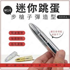 ㊣娃娃研究學苑㊣迷你M16步槍子彈造型 AV震動棒 小巧好攜帶 隨時享受酥麻快感(SEX52)