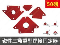 50磅磁性三角重型焊接固定器 焊接定位器 磁性三角重型 強磁鐵石焊接(TOK1474-S)