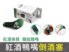 ㊣娃娃研究學苑㊣創意倒酒小工具 鴨嘴倒酒塞 倒酒漏斗瓶塞 紅酒瓶塞倒酒小工具 (TOK1015-S)