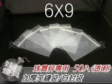 6X9透明夾鏈袋 飾品袋 專用加厚樣品袋 最低2入(100個)起售(G053)