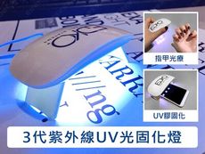 ㊣娃娃研究學苑㊣3代紫外線燈 UV光固化燈 固化紙甲油光療燈 指甲烘乾(PPA0268-S)