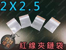 2x2.5紅線夾鏈袋 飾品袋 專用加厚樣品袋 最低3入(300個)起售(G067)