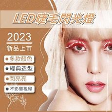 ㊣娃娃研究學苑㊣LED睫毛閃光燈 發光睫毛燈LED假睫毛(TOK0895-S)