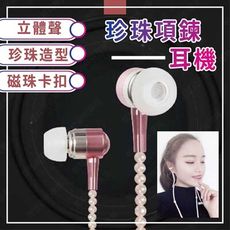 ㊣娃娃研究學苑㊣ 最新款時尚創意珍珠項鍊耳機 可聽音樂 可接聽電話 (TOK0350-S)