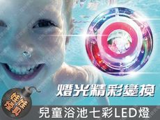 ㊣娃娃研究學苑㊣兒童浴池燈LED燈 彩色LED閃燈 洗澡玩具燈 顏色變換 單售(TOK1180-S)