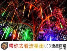 LED流星雨50cm  (8支一組)聖誕燈流星雨燈 節日裝飾彩燈 生日禮物(TOK1156-S)