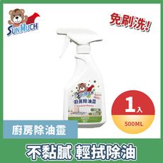 【Sun Much】廚房除油靈－500ml 免等 免刷洗 融化油汙 分分鐘清潔溜溜 無刺鼻