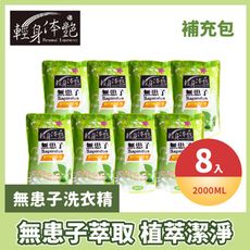 輕身体艷無患子洗衣精(補充包) 2000ml x8入一箱