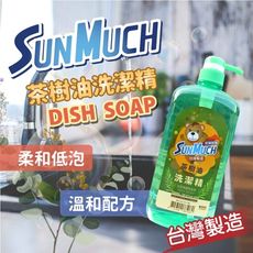 【SunMuch熊潔淨】茶樹洗碗精 天然植萃成份 茶樹 碗盤清潔 溫和去油不傷手