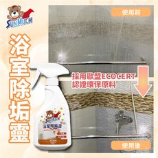 【SunMuch熊潔淨】浴室除垢靈 除水垢 玻璃水漬 浴室除垢-500ml