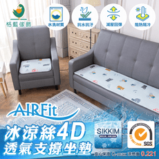 AIRFit 冰涼絲4D二人坐墊 厚1.2CM 透氣 支撐 可水洗 52x105CM   2款可選