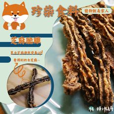 【珍柴食料-黑白芝麻脆雞】寵物手工零食 犬貓零食 最天然的味道 寵物就是家人