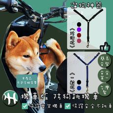 【樺HUA-遛狗神器】防滑版 1.0防狗跳機車繩 寵物機車安全繩