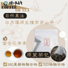 【樺HUA-自然農法】日月潭原生種紫芽山茶原葉茶包1入20包 經濟包