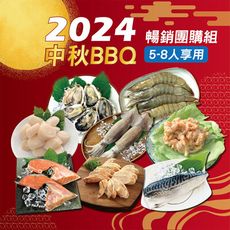 【海揚鮮物】中秋BBQ烤肉箱 暢銷團購組(5-8人)