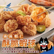 【海揚鮮物】滿滿蝦仁酥脆蝦球(300g)