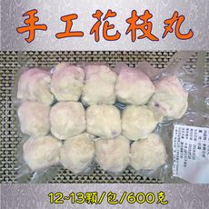 [富爾喜生鮮] 手工花枝丸 (600克/包/12~13顆)