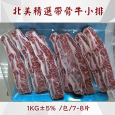 北美精選帶骨牛小排 (1KG±5% /包/7-8片)