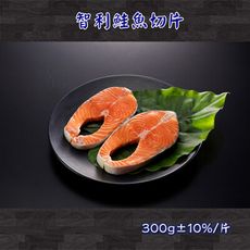 智利鮭魚切片(300g/片)