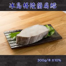 格陵蘭大比目魚(扁鱈)無肚洞切片 (300g±10%/片)