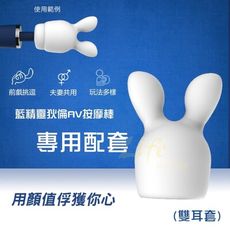按摩棒套 藍色小精靈迪倫磁吸AV棒專用配套(雙耳套) 9373