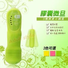 跳蛋 遙控跳蛋 aphrodisia-5段變頻膠囊微旦
