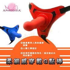 包裝隱密aphrodisia-柔細感穿戴g點棒 成人 情趣 按摩棒